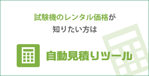 試験機のレンタル価格が知りたい方は、自動見積りツール