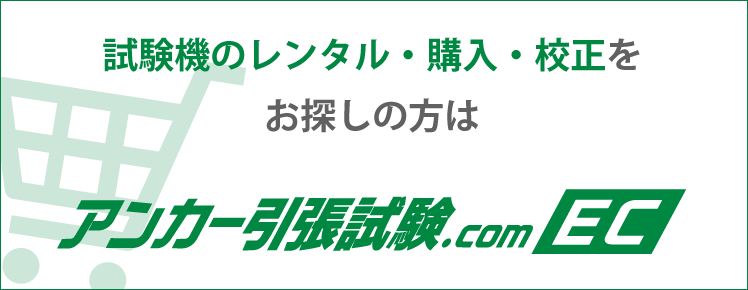 試験機のレンタル・購入・校正をお探しの方は、アンカー引張試験.com EC