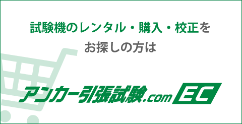 試験機のレンタル・購入・校正をお探しの方は、アンカー引張試験.com EC