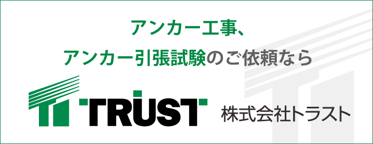 アンカー引張試験のご依頼なら、株式会社トラスト