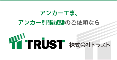 アンカー工事、
		アンカー引張試験のご依頼なら、株式会社トラスト