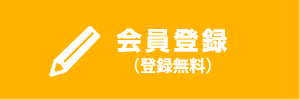 会員登録（登録無料）