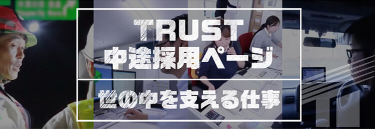 TRUST 中途採用ページ