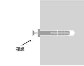 確認