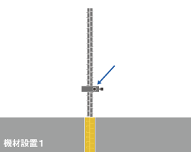 機材設置1